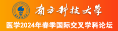 啊啊呯呯啊大鸡巴骚逼水高潮了南方科技大学医学2024年春季国际交叉学科论坛